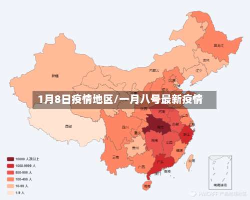 1月8日疫情地区/一月八号最新疫情-第1张图片