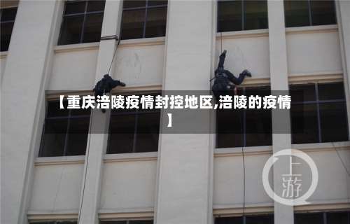 【重庆涪陵疫情封控地区,涪陵的疫情】-第1张图片