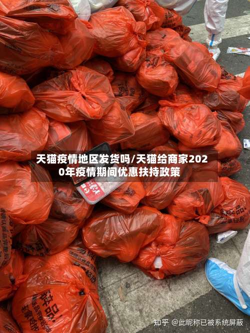 天猫疫情地区发货吗/天猫给商家2020年疫情期间优惠扶持政策-第1张图片