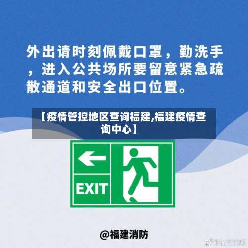 【疫情管控地区查询福建,福建疫情查询中心】-第3张图片