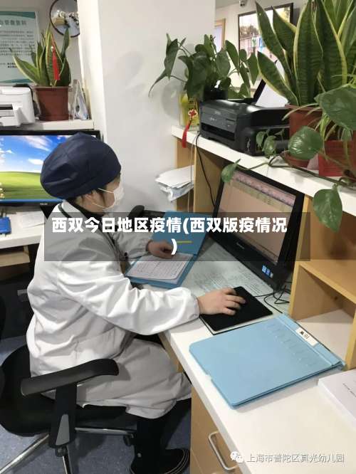 西双今日地区疫情(西双版疫情况)-第2张图片