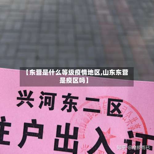【东营是什么等级疫情地区,山东东营是疫区吗】-第3张图片