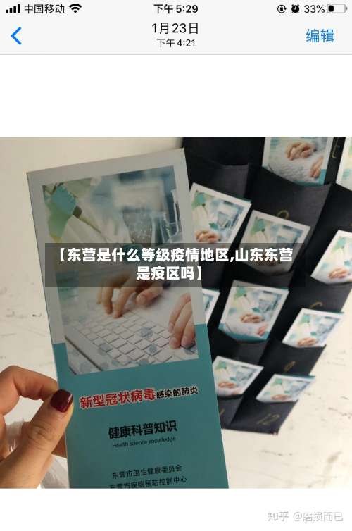【东营是什么等级疫情地区,山东东营是疫区吗】-第1张图片