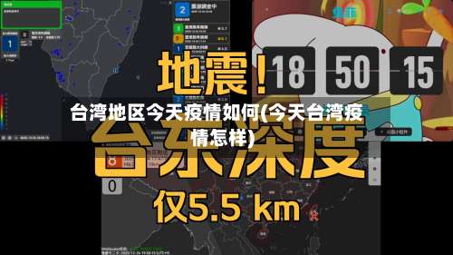 台湾地区今天疫情如何(今天台湾疫情怎样)-第2张图片