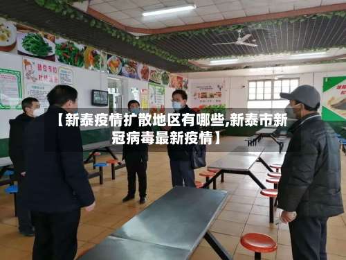 【新泰疫情扩散地区有哪些,新泰市新冠病毒最新疫情】-第1张图片