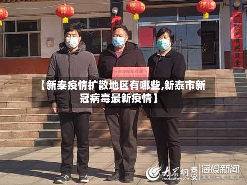 【新泰疫情扩散地区有哪些,新泰市新冠病毒最新疫情】-第2张图片