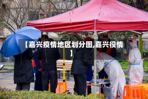 【嘉兴疫情地区划分图,嘉兴役情】-第1张图片