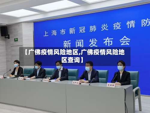 【广佛疫情风险地区,广佛疫情风险地区查询】-第2张图片