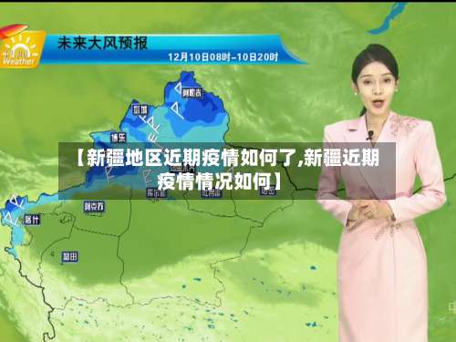 【新疆地区近期疫情如何了,新疆近期疫情情况如何】-第1张图片