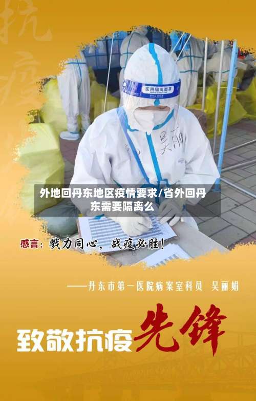 外地回丹东地区疫情要求/省外回丹东需要隔离么-第1张图片