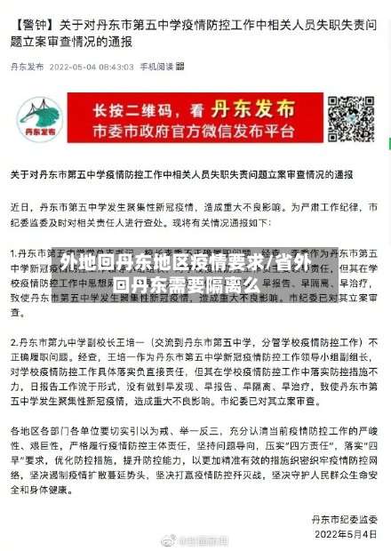 外地回丹东地区疫情要求/省外回丹东需要隔离么-第2张图片