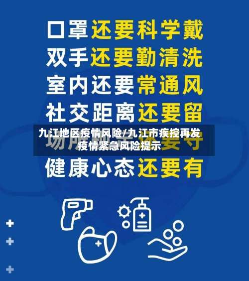 九江地区疫情风险/九江市疾控再发疫情紧急风险提示-第1张图片