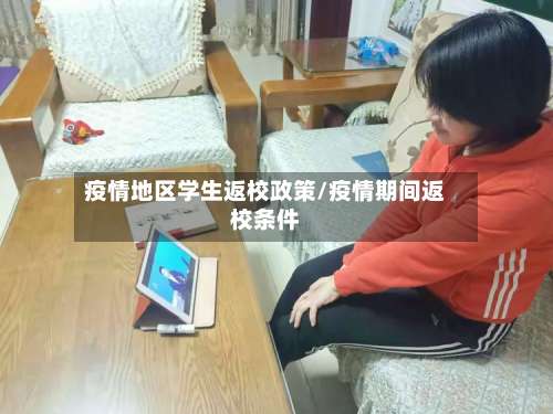 疫情地区学生返校政策/疫情期间返校条件-第1张图片