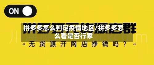 拼多多怎么判定疫情地区/拼多多怎么看是否行家-第1张图片