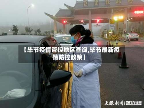 【毕节疫情管控地区查询,毕节最新疫情防控政策】-第1张图片