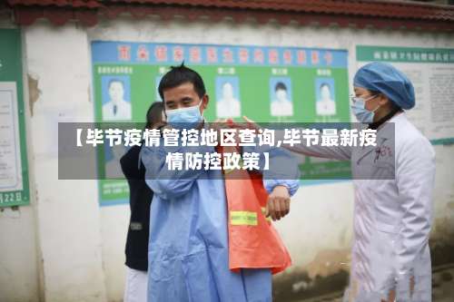 【毕节疫情管控地区查询,毕节最新疫情防控政策】-第2张图片