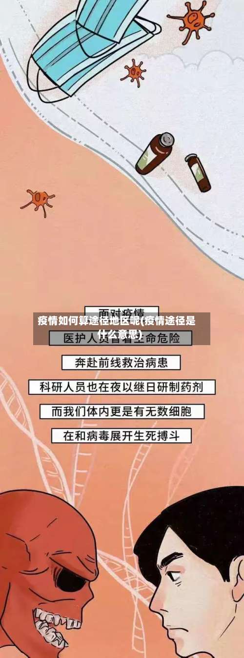 疫情如何算途径地区呢(疫情途径是什么意思)-第1张图片