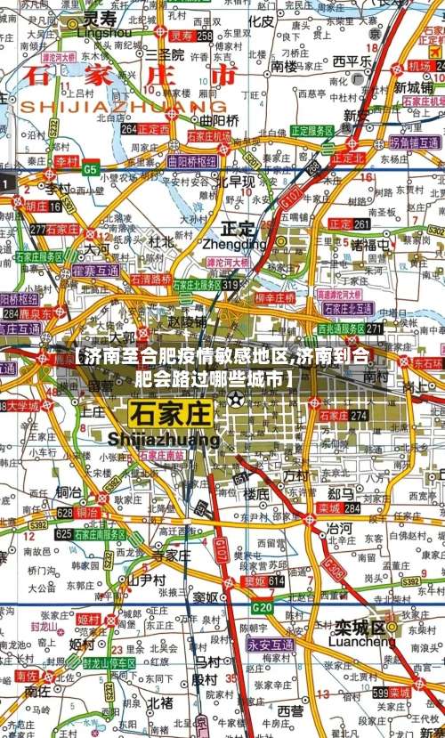 【济南至合肥疫情敏感地区,济南到合肥会路过哪些城市】-第2张图片