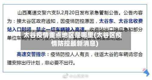 太谷疫情重点地区是哪里(太谷区疫情防控最新消息)-第1张图片
