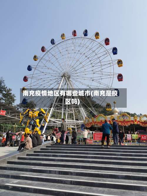 南充疫情地区有哪些城市(南充是疫区吗)-第1张图片