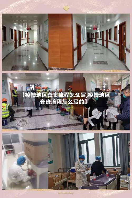 【疫情地区奔丧流程怎么写,疫情地区奔丧流程怎么写的】-第1张图片