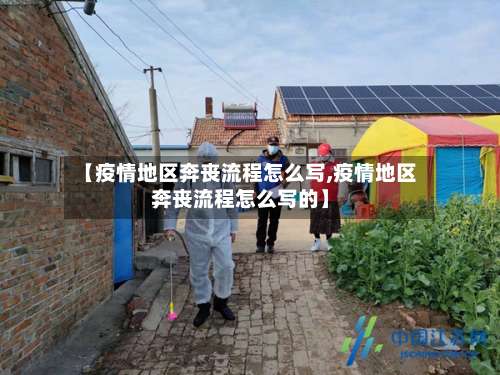 【疫情地区奔丧流程怎么写,疫情地区奔丧流程怎么写的】-第3张图片