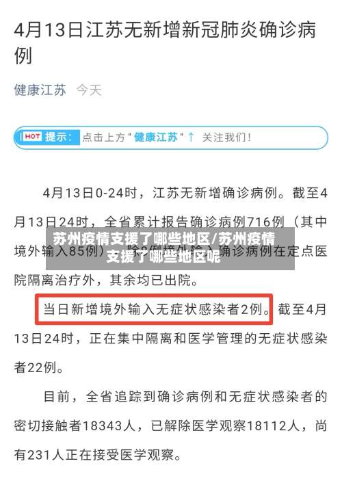 苏州疫情支援了哪些地区/苏州疫情支援了哪些地区呢-第1张图片