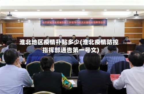 淮北地区疫情补贴多少(淮北疫情防控指挥部通告第一号文)-第2张图片