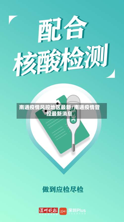 南通疫情风控地区最新/南通疫情管控最新消息-第2张图片