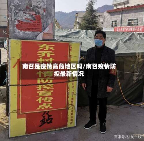 南召是疫情高危地区吗/南召疫情防控最新情况-第1张图片
