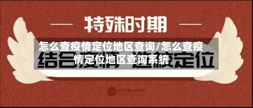 怎么查疫情定位地区查询/怎么查疫情定位地区查询系统-第1张图片