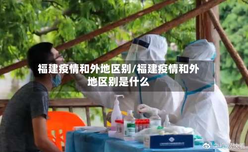 福建疫情和外地区别/福建疫情和外地区别是什么-第1张图片