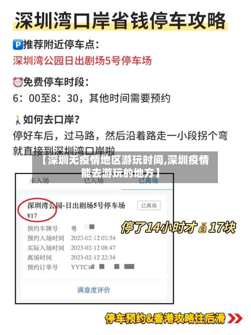 【深圳无疫情地区游玩时间,深圳疫情能去游玩的地方】-第2张图片