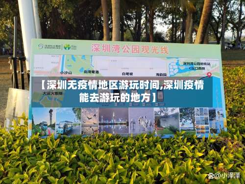 【深圳无疫情地区游玩时间,深圳疫情能去游玩的地方】-第1张图片