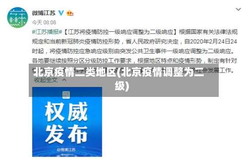 北京疫情二类地区(北京疫情调整为二级)-第1张图片