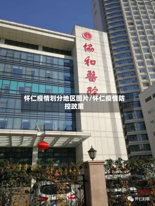 怀仁疫情划分地区图片/怀仁疫情防控政策-第2张图片
