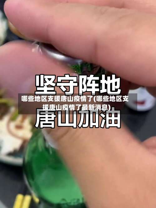 哪些地区支援唐山疫情了(哪些地区支援唐山疫情了最新消息)-第2张图片
