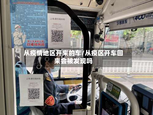 从疫情地区开来的车/从疫区开车回来会被发现吗-第3张图片
