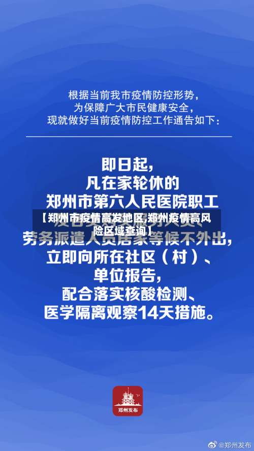 【郑州市疫情高发地区,郑州疫情高风险区域查询】-第1张图片