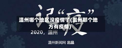 温州哪个地区没疫情了(温州那个地方有疫情)-第2张图片