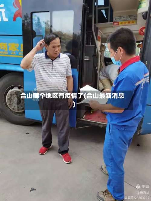 合山哪个地区有疫情了(合山最新消息)-第1张图片