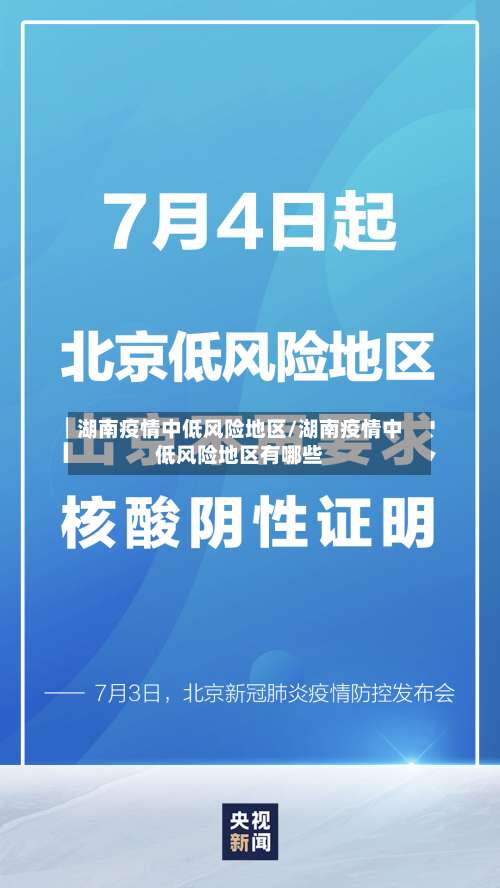 湖南疫情中低风险地区/湖南疫情中低风险地区有哪些-第2张图片