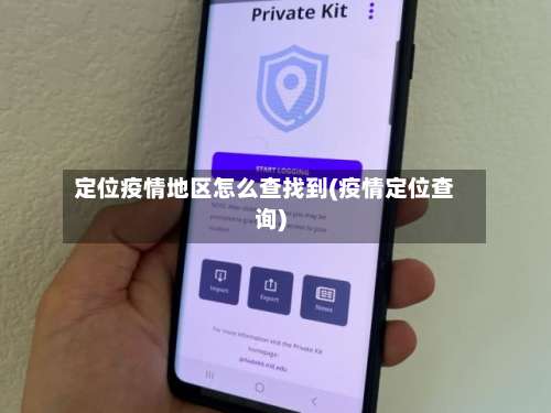 定位疫情地区怎么查找到(疫情定位查询)-第2张图片