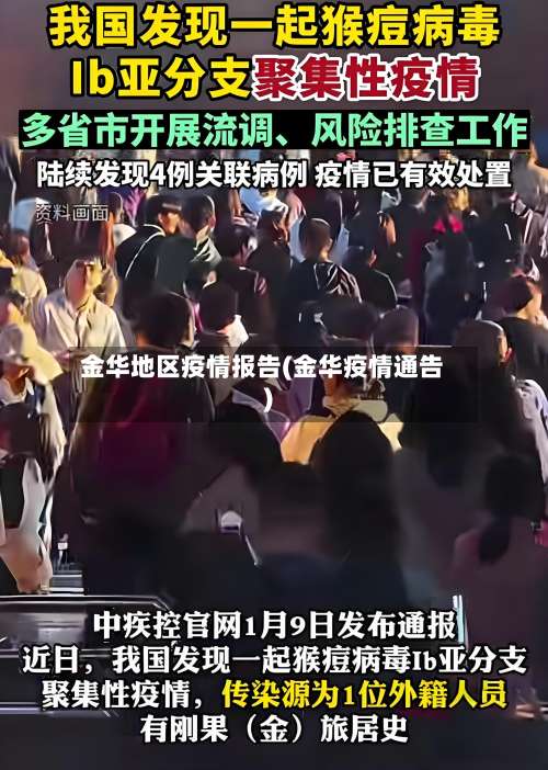 金华地区疫情报告(金华疫情通告)-第1张图片