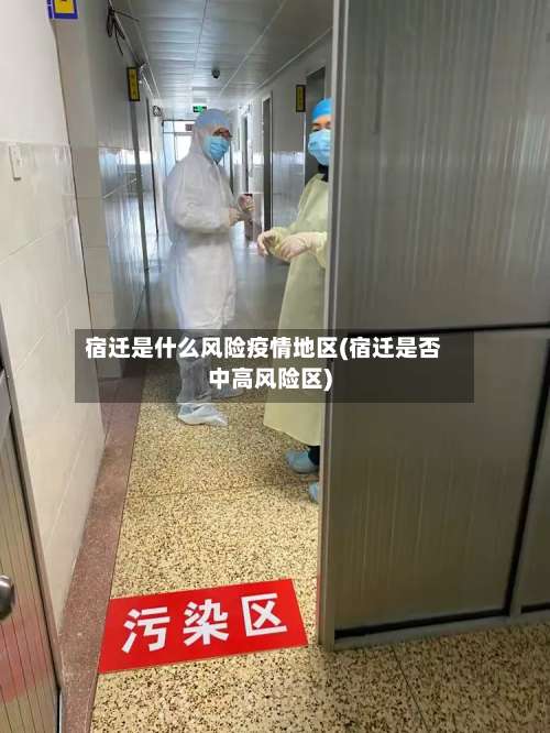 宿迁是什么风险疫情地区(宿迁是否中高风险区)-第1张图片