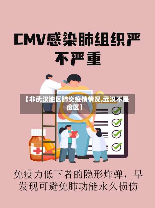 【非武汉地区肺炎疫情情况,武汉不是疫区】-第1张图片